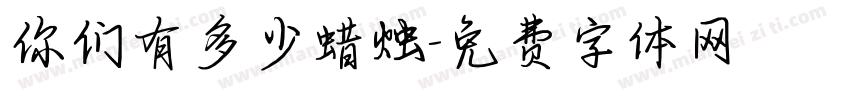 你们有多少蜡烛字体转换