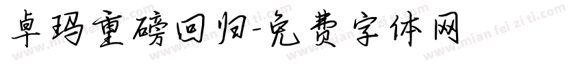 卓玛重磅回归字体转换