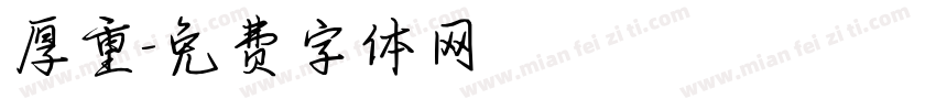 厚重字体转换