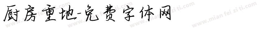厨房重地字体转换