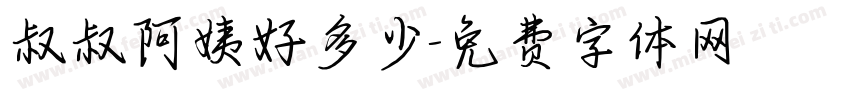 叔叔阿姨好多少字体转换