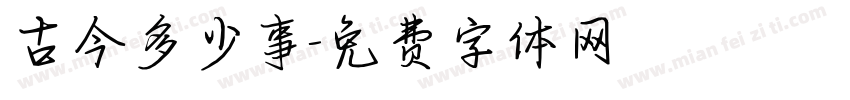 古今多少事字体转换