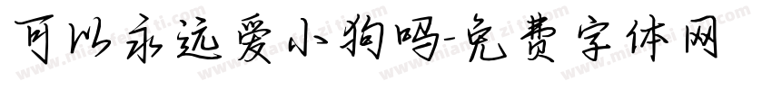 可以永远爱小狗吗字体转换