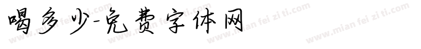 喝多少字体转换