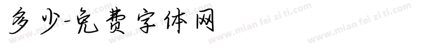 多少字体转换