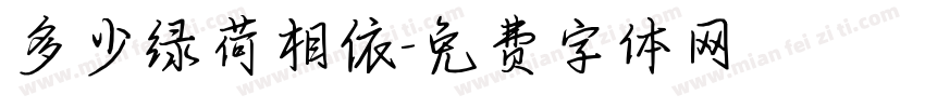 多少绿荷相依字体转换