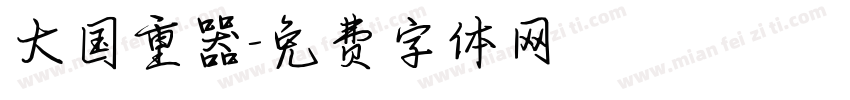 大国重器字体转换