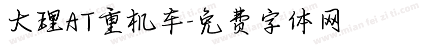 大理AT重机车字体转换
