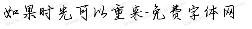 如果时光可以重来字体转换