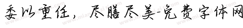 委以重任，尽膳尽美字体转换