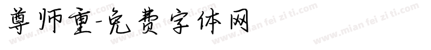 尊师重字体转换