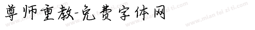 尊师重教字体转换