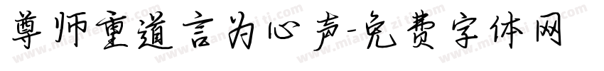 尊师重道言为心声字体转换