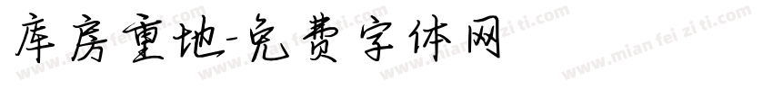 库房重地字体转换