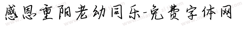 感恩重阳老幼同乐字体转换