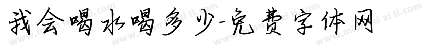 我会喝水喝多少字体转换