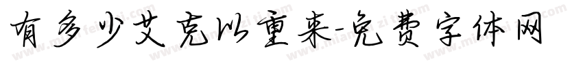 有多少艾克以重来字体转换