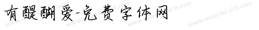 有醍醐爱字体转换