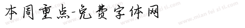 本周重点字体转换