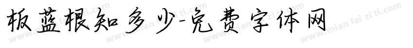 板蓝根知多少字体转换