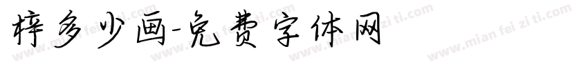 梓多少画字体转换