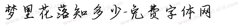 梦里花落知多少字体转换