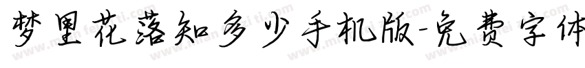 梦里花落知多少手机版字体转换