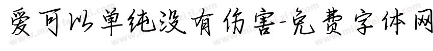 爱可以单纯没有伤害字体转换