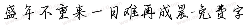 盛年不重来一日难再成晨字体转换