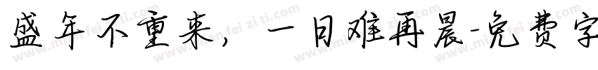 盛年不重来，一日难再晨字体转换
