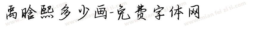禹晗熙多少画字体转换