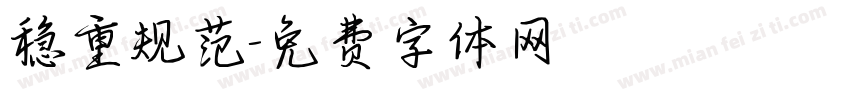 稳重规范字体转换