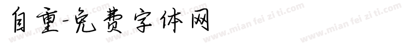 自重字体转换