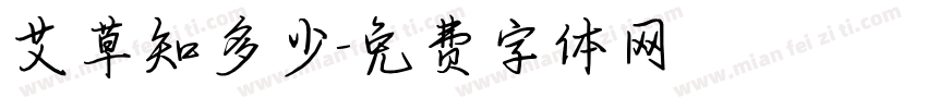 艾草知多少字体转换
