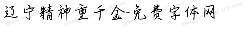 辽宁精神重千金字体转换