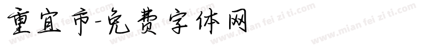 重宜市字体转换