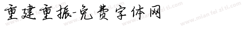 重建重振字体转换