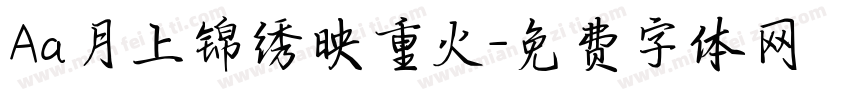 Aa月上锦绣映重火字体转换