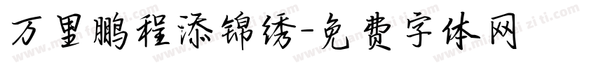 万里鹏程添锦绣字体转换