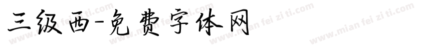 三级西字体转换