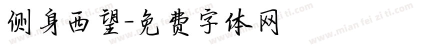 侧身西望字体转换