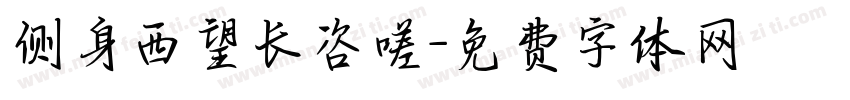 侧身西望长咨嗟字体转换