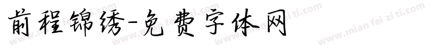 前程锦绣字体转换