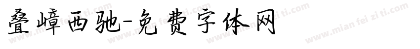 叠嶂西驰字体转换