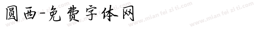 圆西字体转换