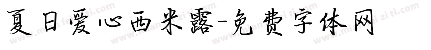 夏日爱心西米露字体转换