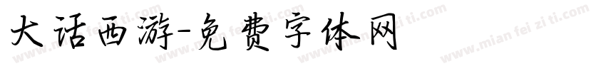 大话西游字体转换