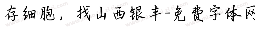 存细胞，找山西银丰字体转换