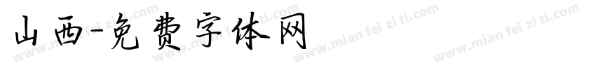 山西字体转换