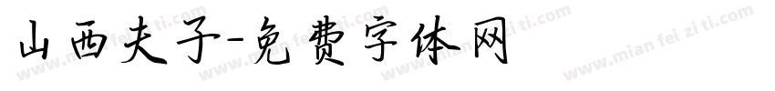 山西夫子字体转换